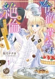 冷徹な貴公子､絶倫になる～仕事中毒だけど溺愛蜜月になりました～【分冊版】