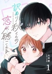 訳あり秋くんの恋が聴こえる【単話版】_thumbnail