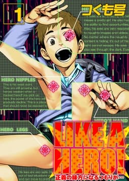 LIKE A HERO-正義の味方になるつもりが…-_thumbnail