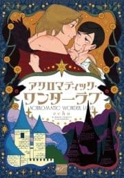 アクロマティック･ワンダーラブ 【電子限定特典付き】