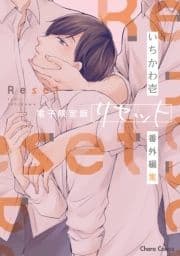 ｢リセット｣番外編集【電子限定版】