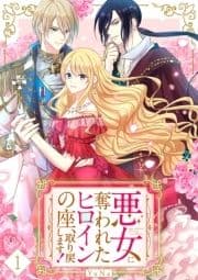 悪女に奪われたヒロインの座､取り戻します!【ページ版】