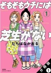 そもそもウチには芝生がない 分冊版