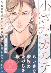 小さなカルテ～新米獣医の診療日誌～_thumbnail