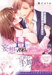 【コミックス版】リアルHは妄想の100倍すごい…!? 絶倫王子×むっつり処女の性事情