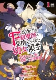 追放されたF級軍師と見捨てられた幼女領主～SSSランクの駒と攻略する辺境戦線～_thumbnail
