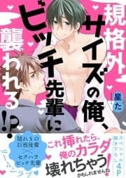 規格外サイズの俺､ビッチ先輩に襲われる!?【電子単行本版/限定特典まんが付き】_thumbnail