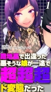 路地裏で出逢った悪そうな娘が一途で超超超ド変態だった_thumbnail