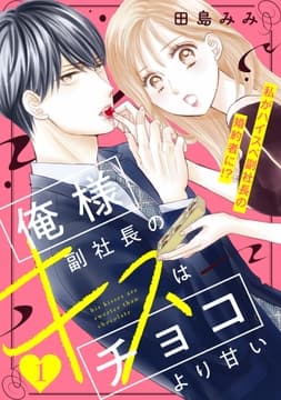 俺様副社長のキスはチョコより甘い[comic tint] 分冊版