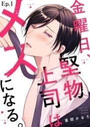 金曜日､堅物上司はメスになる｡_thumbnail