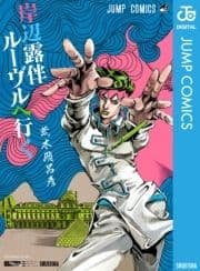 岸辺露伴 ルーヴルヘ行く