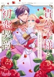 貴公子様と初恋契約 ～運命は甘くキスでめざめて～ ネクストFアンソロジー
