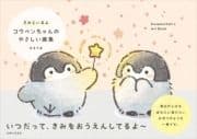 きみといるよ コウペンちゃんのやさしい画集_thumbnail