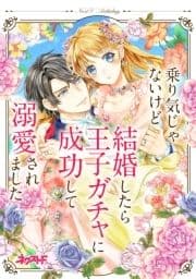 乗り気じゃないけど結婚したら王子ガチャに成功して溺愛されました ネクストFアンソロジー_thumbnail