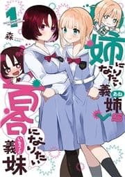 姉になりたい義姉VS百合になりたい義妹