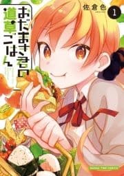 おだまき君の道草ごはん_thumbnail