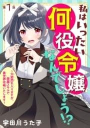 私はいったい何役令嬢なんでしょう!?～大変恐れ入りますが､営業スキルで異世界攻略いたします～(話売り)_thumbnail