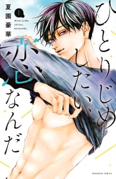 ひとりじめしたい､恋なんだ_thumbnail