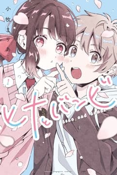 ヒナとバンビ_thumbnail