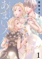 あまいスパイス～彼と彼女の､ひと振りの嘘～
