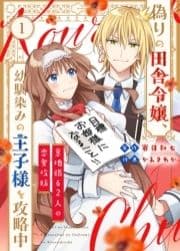 偽りの田舎令嬢､幼馴染みの王子様を攻略中～意地張る2人の恋愛攻防～