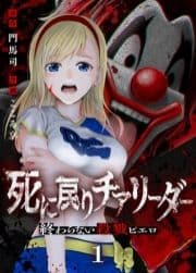 死に戻りチアリーダー ～終わらない殺戮ピエロ～_thumbnail