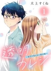 透明カレシ～君だけ見えない恋の病～