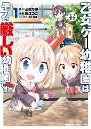 乙女ゲー幼稚園はモブに厳しい幼稚園です_thumbnail