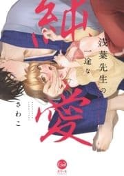 浅葉先生の一途な純愛【単行本版】【電子限定ペーパー付】_thumbnail