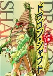 ドラゴン･シャフト_thumbnail