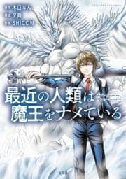 最近の人類は魔王をナメている【電子単行本版】_thumbnail