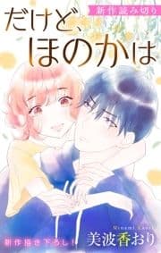 Love Jossie だけど､ほのかは_thumbnail