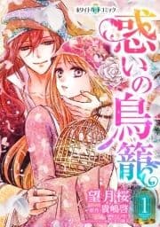 惑いの鳥籠[ホワイトハートコミック]_thumbnail