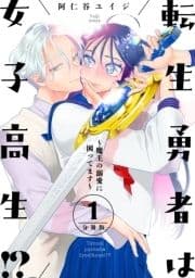 転生勇者は女子高生!?～魔王の溺愛に困ってます～ 分冊版_thumbnail