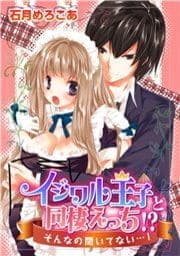 イジワル王子と同棲えっち！？そんなの聞いてない…！