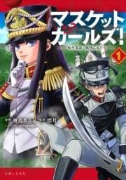 マスケットガールズ!～転生参謀と戦列乙女たち～(コミック)