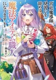 宮廷魔導師見習いを辞めて､魔法アイテム職人になります