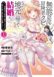 無能認定で冒険者クビになったから地元に帰って結婚する～結婚相手が世界を滅ぼしかけた龍王の娘で俺の能力が覚醒した～_thumbnail