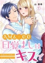 AM6:00､目覚ましはキスで～倉間社長の寝顔を見られるのは私だけ～