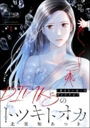 DINKsのトツキトオカ ｢産まない女｣はダメですか?(分冊版)_thumbnail