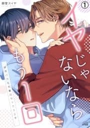 イヤじゃないならもう1回～研究バカな先輩はセックス上手_thumbnail