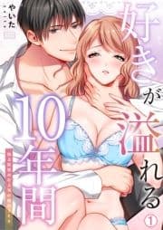 好きが溢れる10年間～独占欲強めな上司の婚前SEX～