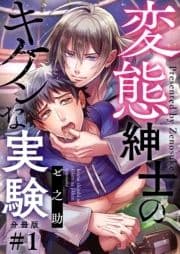 変態紳士のキケンな実験【分冊版】_thumbnail