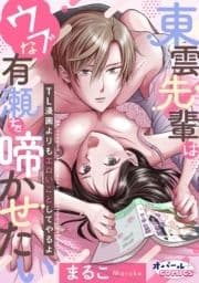 東雲先輩はウブな有瀬を啼かせたい TL漫画よりもエロいことしてやるよ【電子単行本】【ペーパー付】_thumbnail