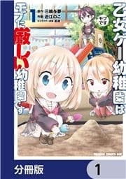 乙女ゲー幼稚園はモブに厳しい幼稚園です【分冊版】_thumbnail