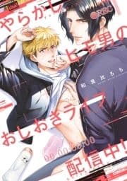 やらかしヒモ男のおしおきライブ配信中! 【電子限定特典付き】_thumbnail