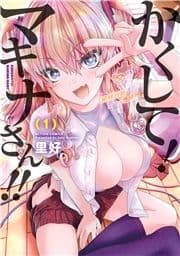 かくして!マキナさん!!(フルカラー)_thumbnail