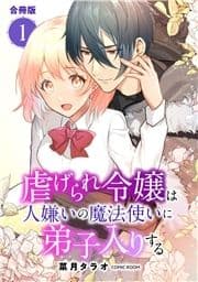 虐げられ令嬢は人嫌いの魔法使いに弟子入りする(コミック) 合冊版