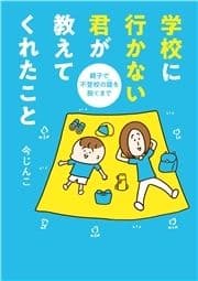 学校に行かない君が教えてくれたこと 親子で不登校の鎧を脱ぐまで