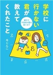 学校に行かない君が教えてくれたこと 親子で不登校の鎧を脱ぐまで